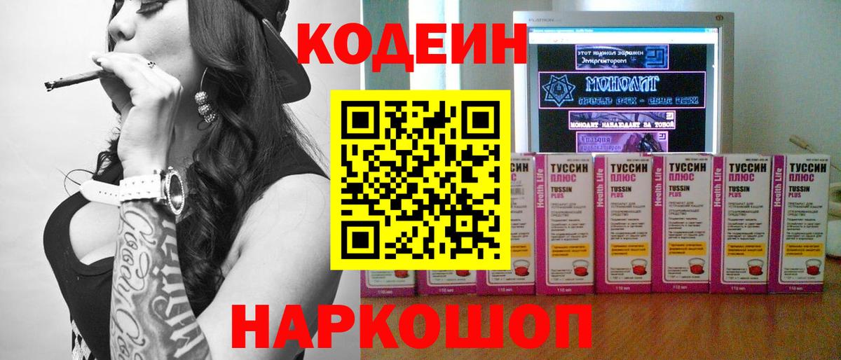 Кодеиновый сироп Lean напиток Lean (лин)  Кодеин Purple Drank  Кропоткин  Вход с VPN 