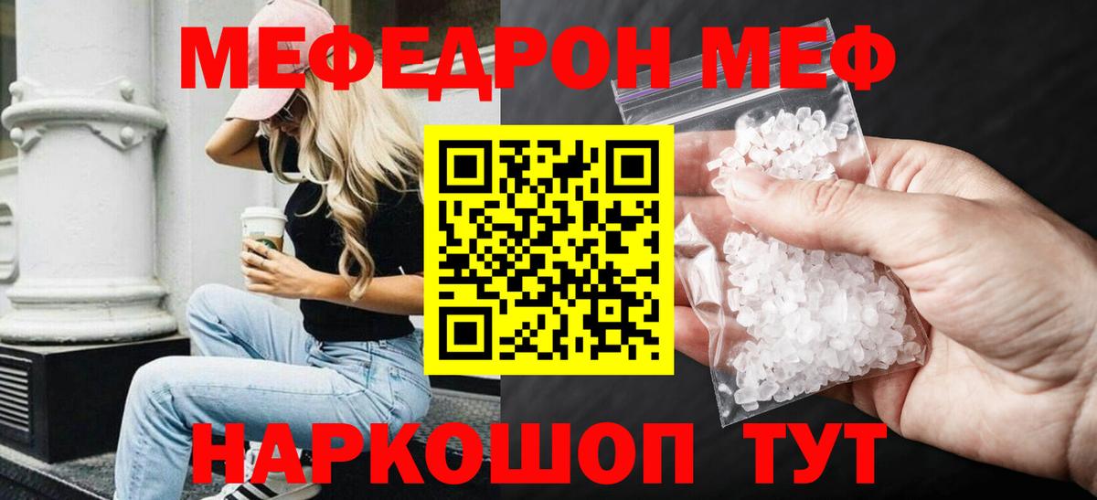 Меф мяу мяу мука Кропоткин