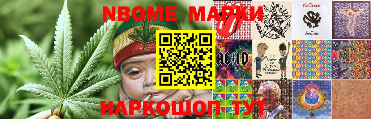 Марки NBOMe 1,8мг Кропоткин